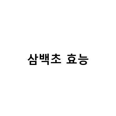 삼백초 효능-유기농 삼백초 차의 효능과 부작용, 그리고 먹는 방법