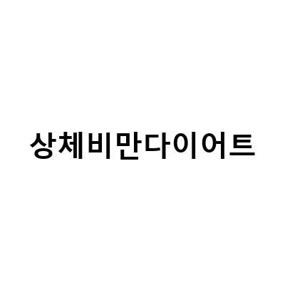 상체비만다이어트-상체비만 다이어트, 전신지방흡입, 부산지방분해주사 – 한달차 팁과 결과 공유