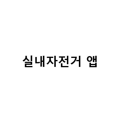 실내자전거 앱-앱 연동 헬스사이클 어썸바이크 – 게임 앱어플과 함께 즐기는 라이딩