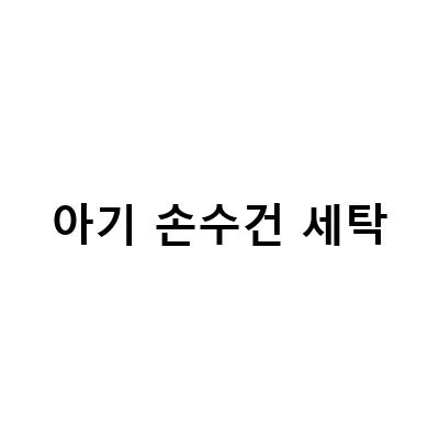 아기 손수건 세탁-아기세제로 깨끗하게 세탁하는 아기 손수건, 옷, 인형, 아기띠 세탁 방법