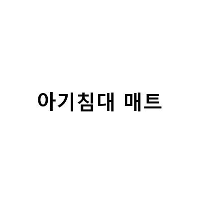 아기침대 매트-쿨링매트 가성비 좋은 아기 침대 유아 이불 구입 후기