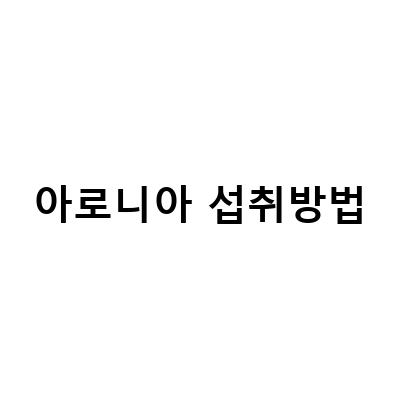 아로니아 섭취방법-아로니아 분말의 효능과 섭취 방법