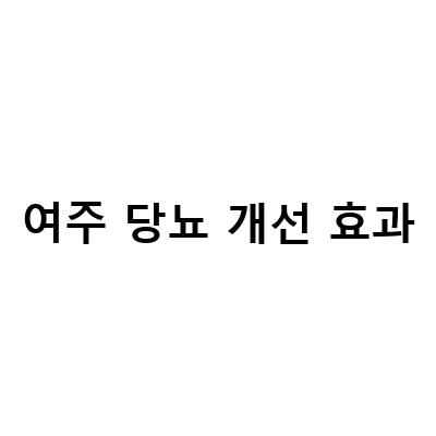 여주 당뇨 개선 효과-당뇨 예방과 개선에 효과적인 여주 프로바이오틱스와 혈당 저하 식품