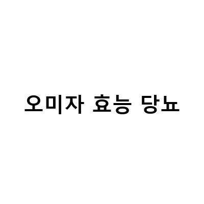 오미자 효능 당뇨-오미자의 효능과 부작용, 당뇨에 좋은 식품으로서의 오미자