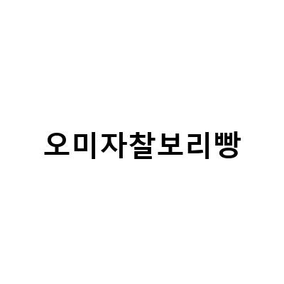 오미자찰보리빵-문경오미자 찰보리빵, 선물용으로 최고의 디저트와 기념품