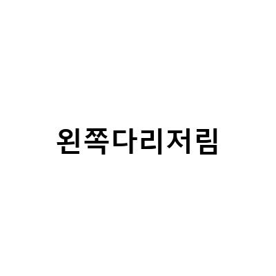 왼쪽다리저림-왼쪽 다리 저림, 수면장애 예방을 위한 간편한 관리법