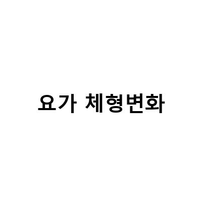 요가 체형변화-대구 요가 시지의 5개월 후기, 효과 및 체형교정요가