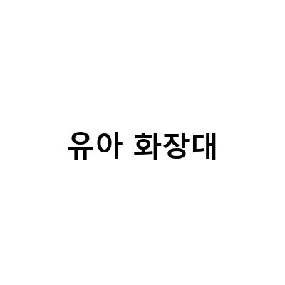 유아 화장대-수피아 유아화장대로 아이방을 꾸며보세요! 4살 아이도 좋아하는 바니랜드