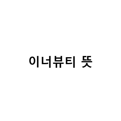 이너뷰티 뜻-이너뷰티의 중요성과 부족한 영양소 보충법 알아보기