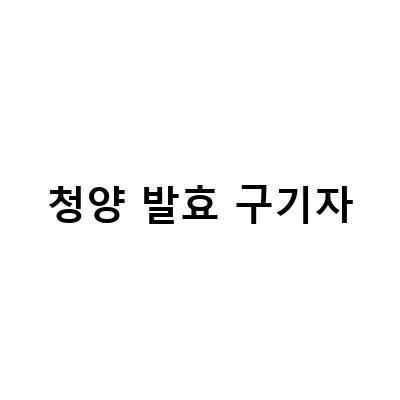 청양 발효 구기자-청양 발효 구기자의 놀라운 효능과 건강한 먹는 방법