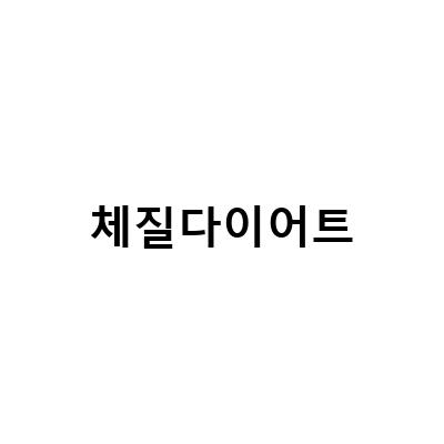 체질다이어트-8체질 다이어트, 체계적인 진단으로 건강한 다이어트 시작하기