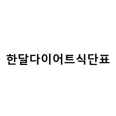 한달다이어트식단표-“슈퍼쇼우마와 함께하는 똥배 빼는 한 달 다이어트 식단표”