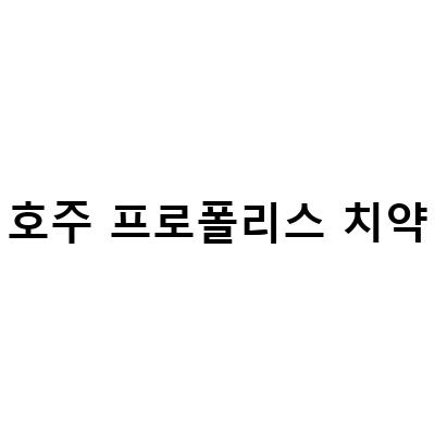 호주 프로폴리스 치약-“프로폴리스 치약과 마누카꿀 스프레이의 효과! 비타리움 호주 제품 추천”