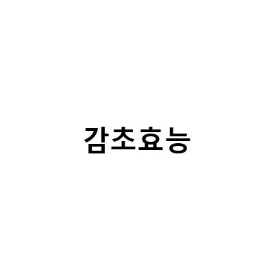 감초효능-감초효능과 부작용, 국산 감초차의 효과적인 먹는법과 구매 정보