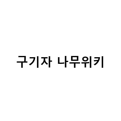 구기자 나무위키-오늘의 꽃 구기자나무: 희생과 나무위키 정보