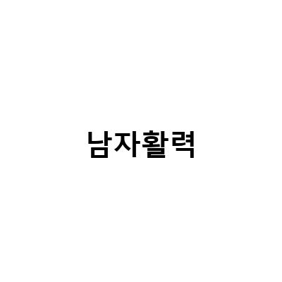 남자활력-남자 활력 부족 시 영양제 선택의 효과적인 방법