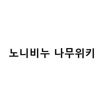 노니비누 나무위키-노니비누 나무위키: 정확한 정보와 사용법 안내