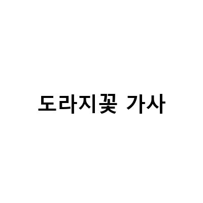 도라지꽃 가사-엄마 몰래 탈출하기가사미산 도라지꽃, 가수 정수라 신곡 발표 노래 도라지꽃 가사 듣기, 도라지꽃 – 블로그 포스트