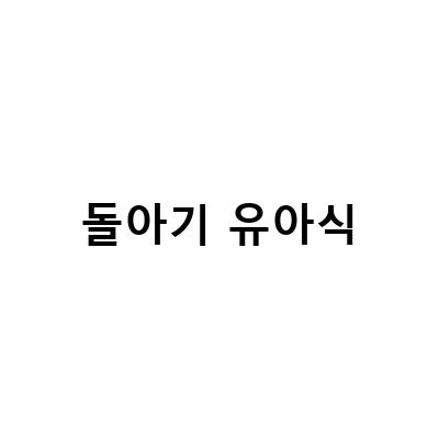 돌아기 유아식-유아식 식단 돌아기 반찬 베베쿡 반찬준비기, 소고기 미역국 레시피와 아기저염된장으로 맛있게