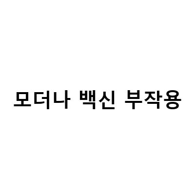 모더나 백신 부작용-30대 모더나 1차 접종 후기와 부작용, 얀센 부스터샷 및 모더나 추가접종 후기