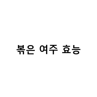 볶은 여주 효능-효능 볶은 건재와 자색 돼지감자즙 액기스 파는 곳 여주와 함께