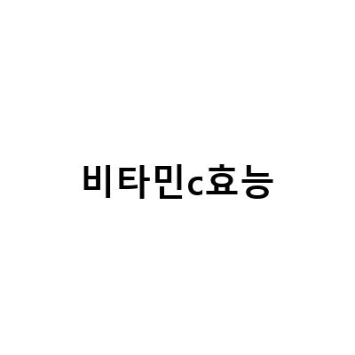 비타민c효능-“비타민C효능: 건강을 지키는 힘, 이렇게 느껴보세요!”