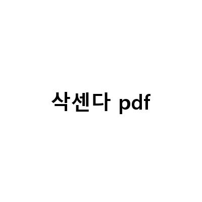 삭센다 pdf-가산동 피부과 삭센다 다이어트 비법, 주사 효과 및 부작용, 가격 후기, 처방 용량 및 술에 대한 정보