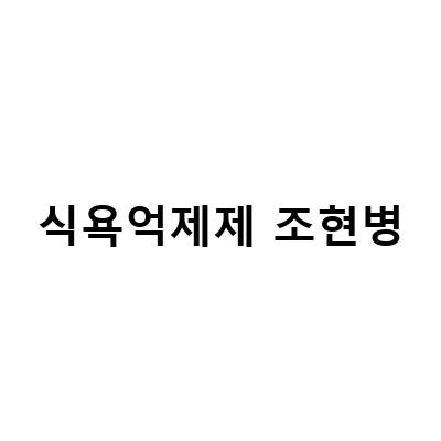 식욕억제제 조현병-조현병과 마약 식욕억제제: 부작용과 다이어트에 대한 정보