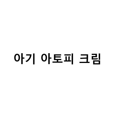 아기 아토피 크림-“아기 아토피크림 효과좋음, 안 긁어서 정착하는 케어법과 믿을 수 있는 제품 추천”