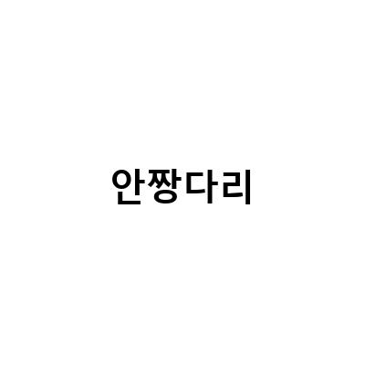 안짱다리-유아 안짱다리 진료 절차, 교정 깔창 비용 및 후기: 안짱다리 교정에 대한 모든 정보