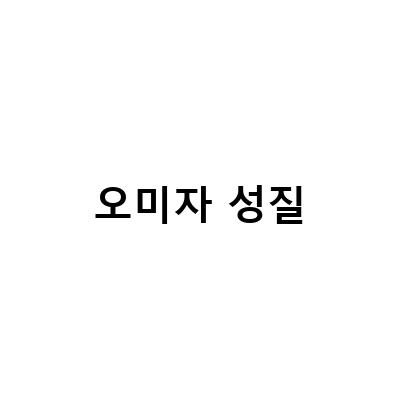 오미자 성질-오미자 성질과 효능: 대표적인 5가지와 복용 시 주의점