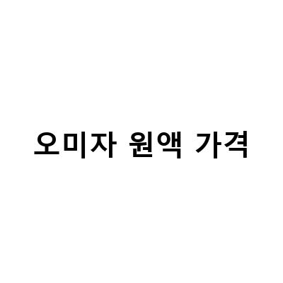 오미자 원액 가격-오미자청 제철 문경 오미자 원액 액기스, 본석류골드 가격 정보 – 블로그 포스트