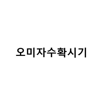 오미자수확시기-오미자의 효능과 수확시기: 오미자차 쉽게 먹는법 팁, 효능, 부작용