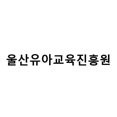 울산유아교육진흥원-“울산 유아 교육 진흥원의 토요체험과 여름 가족 특별체험 후기”