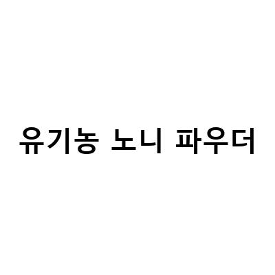 유기농 노니 파우더-직접 재배한 유기농 노니 파우더의 효능과 100과실로 만든 유기농 노니 분말 가루의 장점