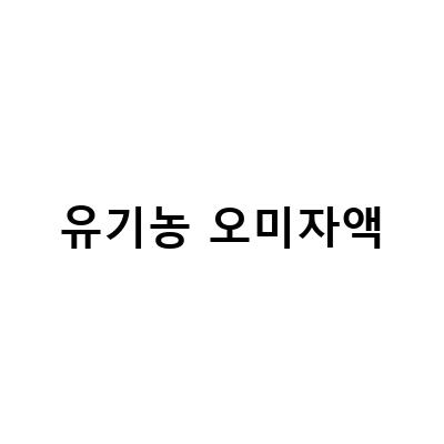 유기농 오미자액-지효담 지리산 산청 오미자발효액기스 오미자 원액, 유기농 오미자 예약판매 마감 안내