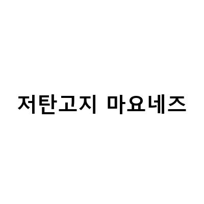 저탄고지 마요네즈-저탄고지 올리브유 마요네즈 연습1, 효능 키토제닉 마요네즈 만드는법 저탄고지 소스 넣은, 코스트코 다이어트 저탄고지에 딱인 아보카도 마요네즈