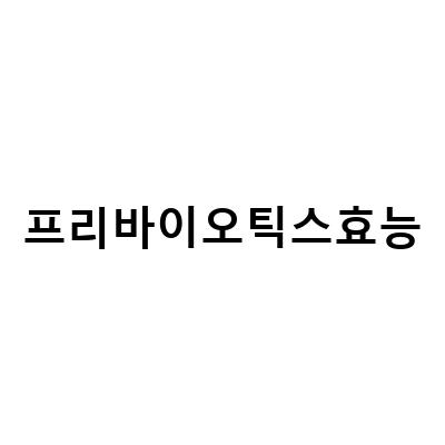 프리바이오틱스효능-프리바이오틱스 프락토 올리고당 효능과 부작용: 유산균 프리바이오틱스의 진실은 무엇인가요?