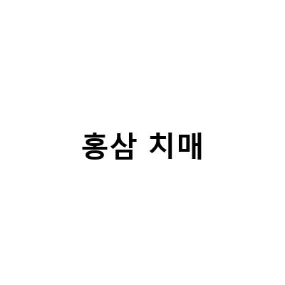 홍삼 치매-홍삼의 효과로 치매 예방과 인지기능 개선에 도움을 주는 방법