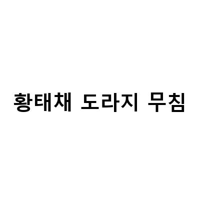 황태채 도라지 무침-도라지황태무침 만드는 법 – 추석음식 레시피 및 도시락 반찬 아이디어