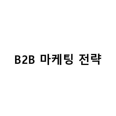 B2B 마케팅 전략-B2B 기업을 위한 비대면 영업 시대의 마케팅 전략 1편: B2B 마케팅 퍼널과 PLC제품에 따른 단계별 전략