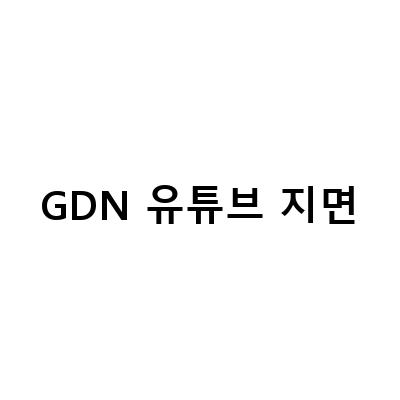 GDN 유튜브 지면-구글 GDN 디스플레이 유튜브 영상 광고: 모든 것을 알아보자