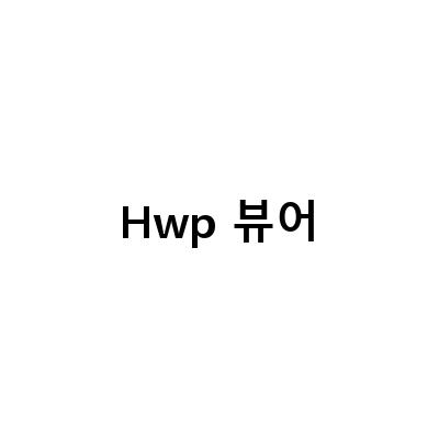 Hwp 뷰어-편리한 hwp 뷰어 다운로드 및 설치 방법