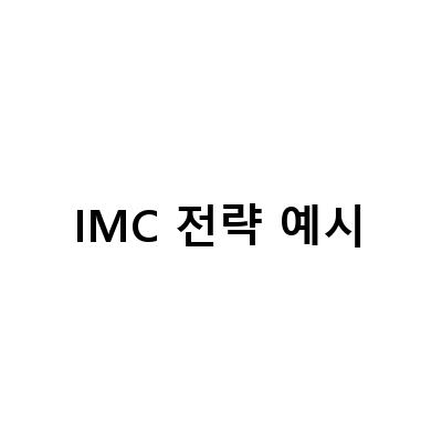 IMC 전략 예시-IMC 전략을 활용한 브랜드 인식을 위한 효과적인 마케팅 방법