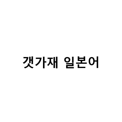 갯가재 일본어-일본어로 불리는 생선 스시 종류와 중국어 메뉴판 공부