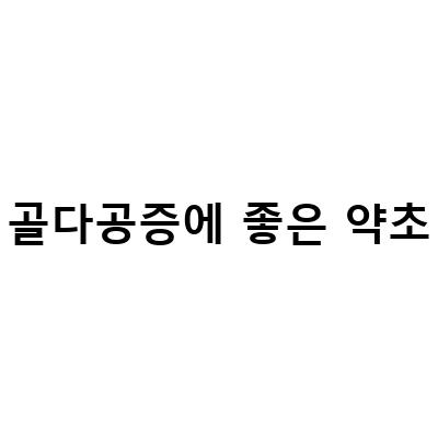 골다공증에 좋은 약초-골다공증 예방과 치료를 위한 약초와 한약재 정보