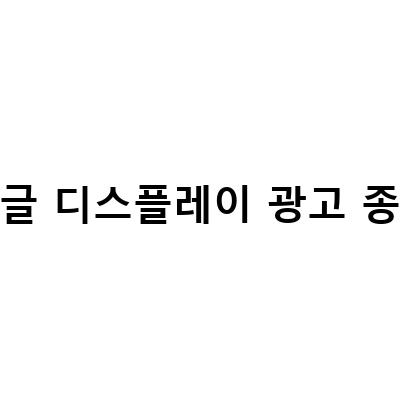 구글 디스플레이 광고 종류-구글 디스플레이 광고 종류 GDN 특징 톺아보기 – 감성닷컴