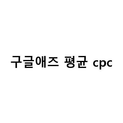 구글애즈 평균 cpc-CPC 광고 단가 확인법: 구글 애즈 키워드 플래너와 애즈워즈로 클릭당 평균 cpc 단가 확인하는 방법