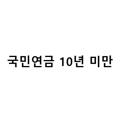 국민연금 10년 미만-10년 미만 국민연금 가입자를 위한 신청 방법과 예상 수령액 조회