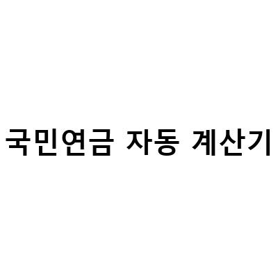 국민연금 자동 계산기-국민연금 보험료율 자동계산기, 국민연금 계산기 및 계산 알아보기, 국민연금 계산기로 쉽게 알아보기